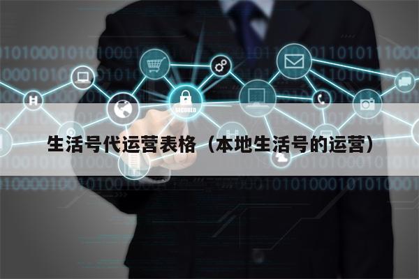 生活号代运营表格（本地生活号的运营）