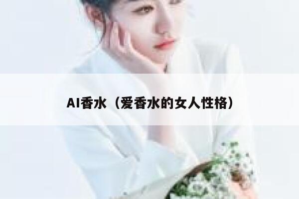 AI香水（爱香水的女人性格）