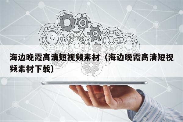海边晚霞高清短视频素材（海边晚霞高清短视频素材下载）