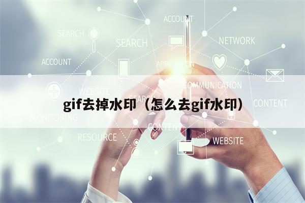 gif去掉水印（怎么去gif水印）