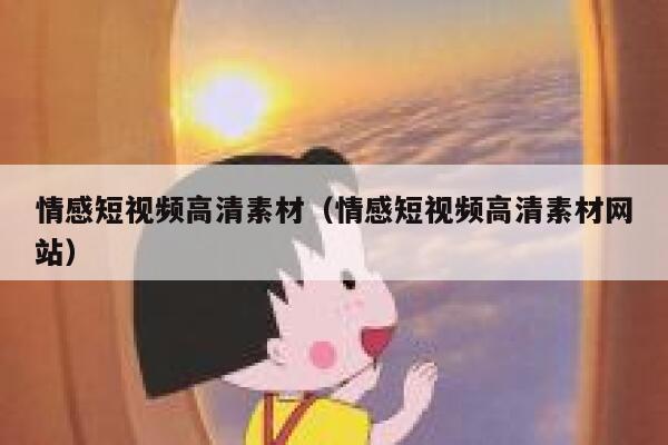 情感短视频高清素材（情感短视频高清素材网站）