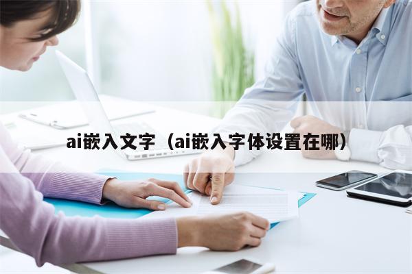 ai嵌入文字（ai嵌入字体设置在哪）