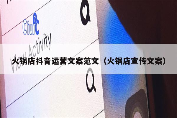 火锅店抖音运营文案范文（火锅店宣传文案）