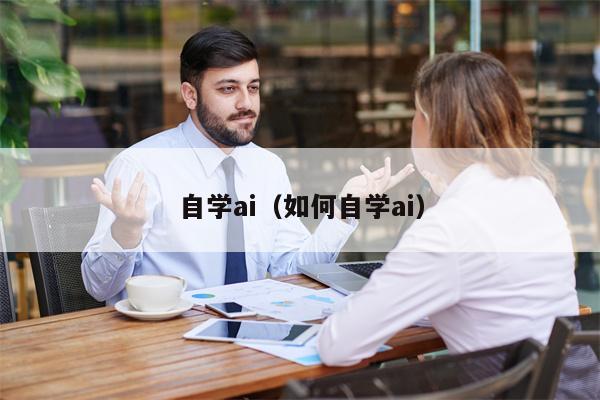 自学ai（如何自学ai）