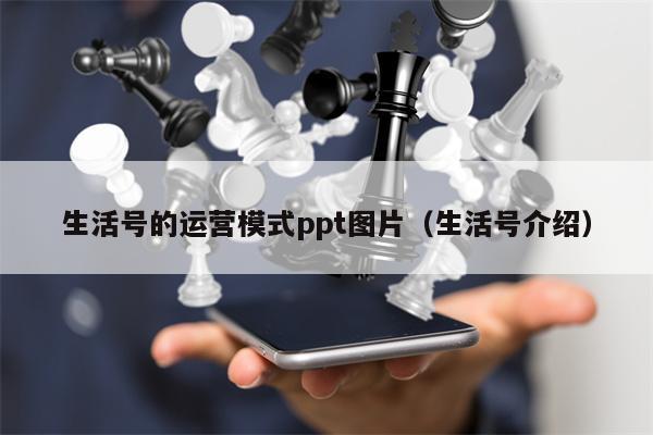 生活号的运营模式ppt图片（生活号介绍）