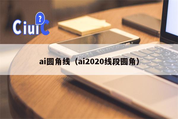 ai圆角线（ai2020线段圆角）