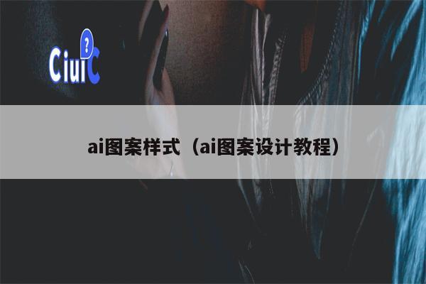 ai图案样式（ai图案设计教程）