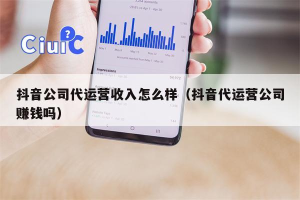 抖音公司代运营收入怎么样（抖音代运营公司赚钱吗）