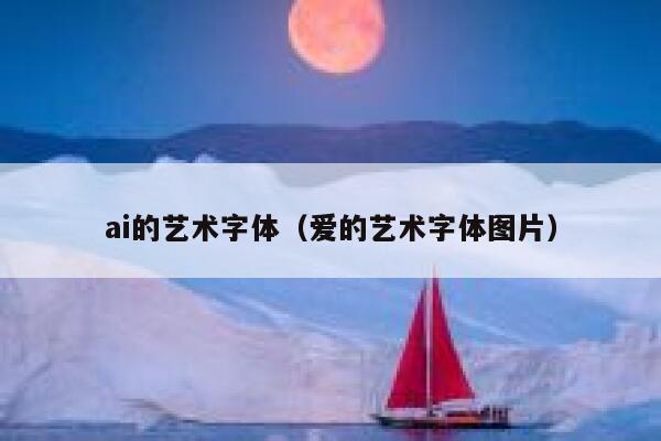 ai的艺术字体(爱的艺术字体图片)