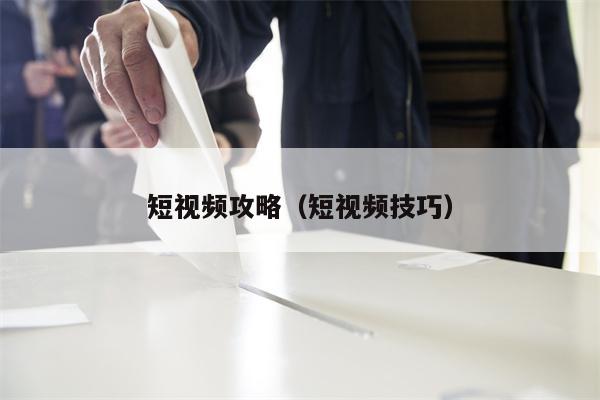 短视频攻略（短视频技巧）