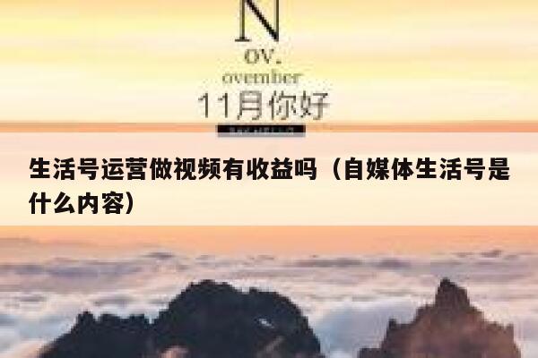 生活号运营做视频有收益吗（自媒体生活号是什么内容）
