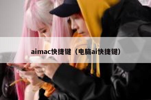 aimac快捷键（电脑ai快捷键）