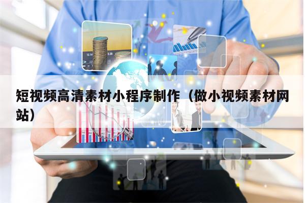 短视频高清素材小程序制作(做小视频素材网站) 短视频高清素材小程序制作(做小视频素材网站)