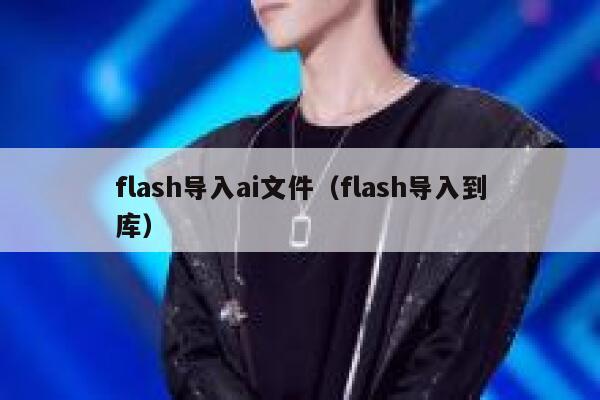 flash导入ai文件(flash导入到库) flash导入ai文件(flash导入到库)