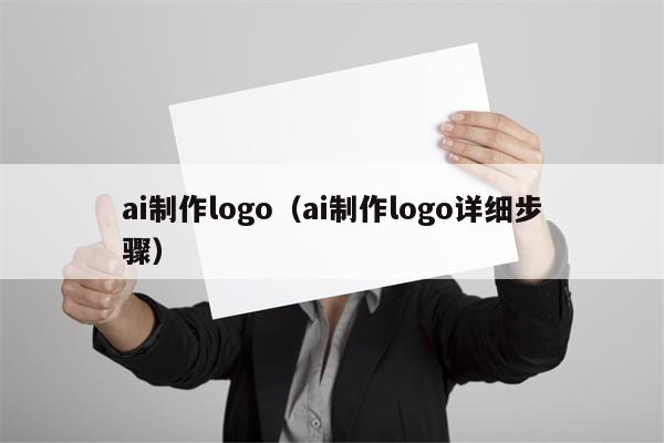 详细阅读:ai制作logo(ai制作logo详细步骤) ai制作logo(ai制作logo详细步骤)