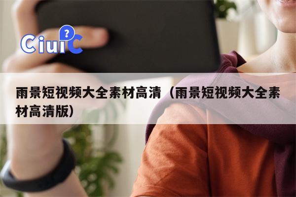 详细阅读:雨景短视频大全素材高清(雨景短视频大全素材高清版) 雨景短视频大全素材高清(雨景短视频大全素材高清版)