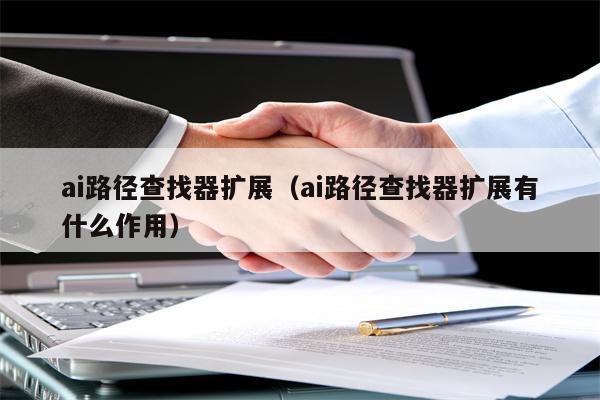 ai路径查找器扩展(ai路径查找器扩展有什么作用) ai路径查找器扩展(ai路径查找器扩展有什么作用)