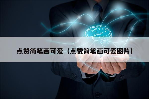 点赞简笔画可爱(点赞简笔画可爱图片) 点赞简笔画可爱(点赞简笔画可爱图片)