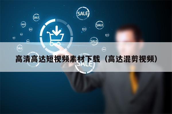 详细阅读:高清高达短视频素材下载(高达混剪视频) 高清高达短视频素材下载(高达混剪视频)