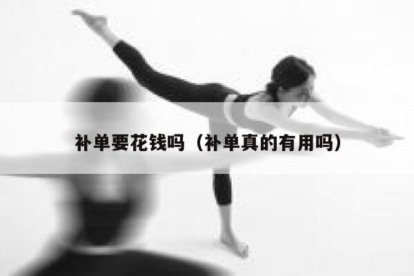 详细阅读:补单要花钱吗(补单真的有用吗) 补单要花钱吗(补单真的有用吗)