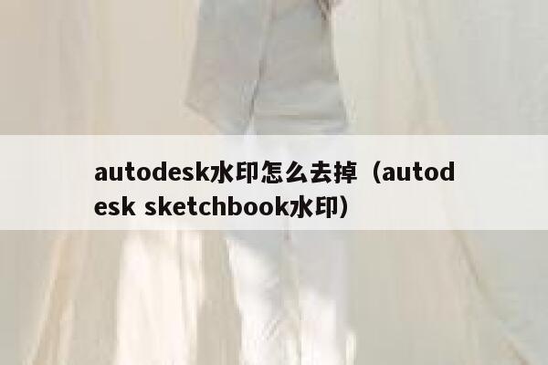 autodesk水印怎么去掉（autodesk sketchbook水印）