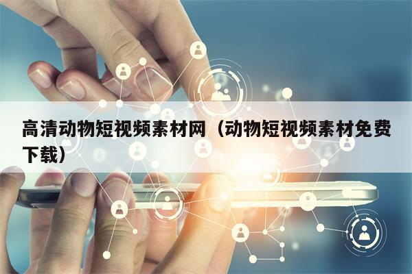 详细阅读:高清动物短视频素材网(动物短视频素材免费下载) 高清动物短视频素材网(动物短视频素材免费下载)