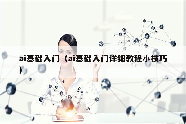 ai基础入门（ai基础入门详细教程小技巧）