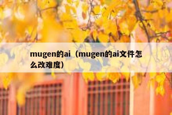 mugen的ai(mugen的ai文件怎么改难度)