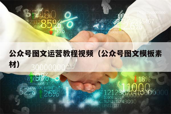 公众号图文运营教程视频(公众号图文模板素材)