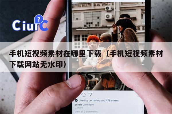 手机短视频素材在哪里下载（手机短视频素材下载网站无水印）