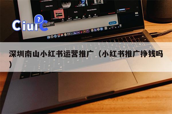 详细阅读:深圳南山小红书运营推广(小红书推广挣钱吗) 深圳南山小红书运营推广(小红书推广挣钱吗)