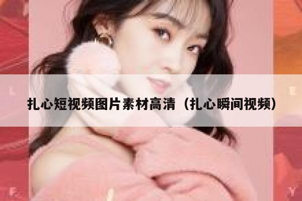 详细阅读:扎心短视频图片素材高清(扎心瞬间视频) 扎心短视频图片素材高清(扎心瞬间视频)