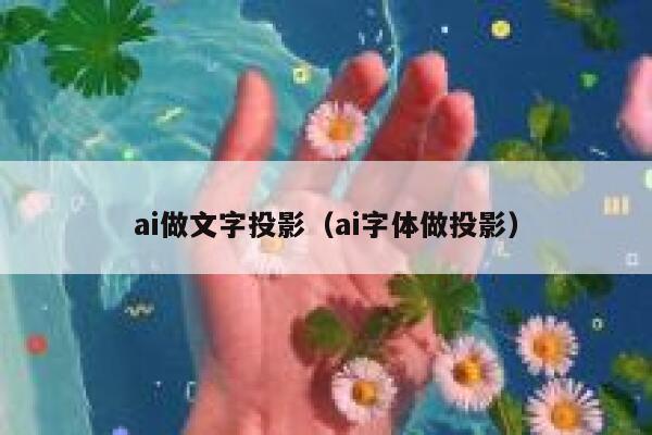 详细阅读:ai做文字投影(ai字体做投影) ai做文字投影(ai字体做投影)