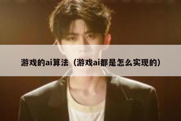 游戏的ai算法(游戏ai都是怎么实现的) 游戏的ai算法(游戏ai都是怎么实现的)
