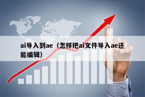 详细阅读:ai导入到ae(怎样把ai文件导入ae还能编辑) ai导入到ae(怎样把ai文件导入ae还能编辑)