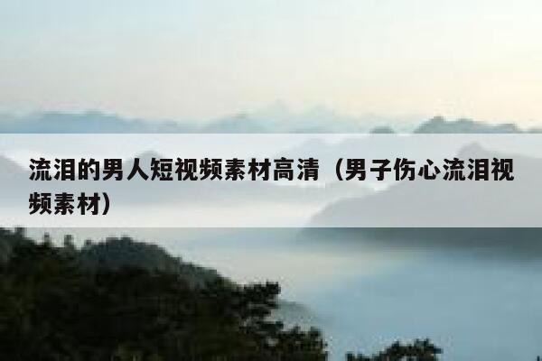 流泪的男人短视频素材高清(男子伤心流泪视频素材) 流泪的男人短视频素材高清(男子伤心流泪视频素材)