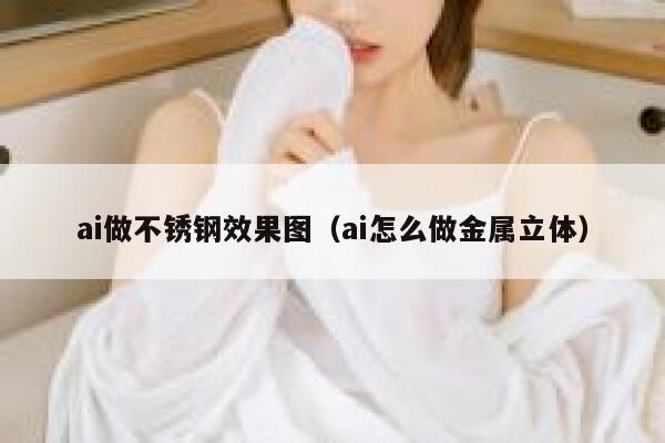 ai做不锈钢效果图（ai怎么做金属立体）