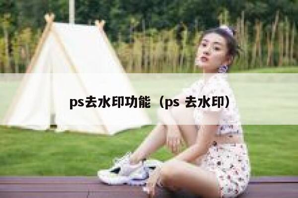 ps去水印功能（ps 去水印）