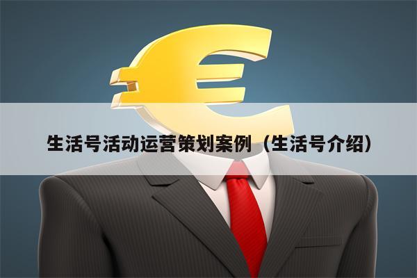生活号活动运营策划案例（生活号介绍）