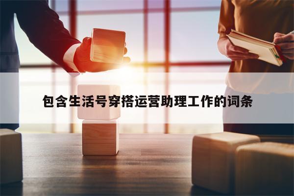 包含生活号穿搭运营助理工作的词条