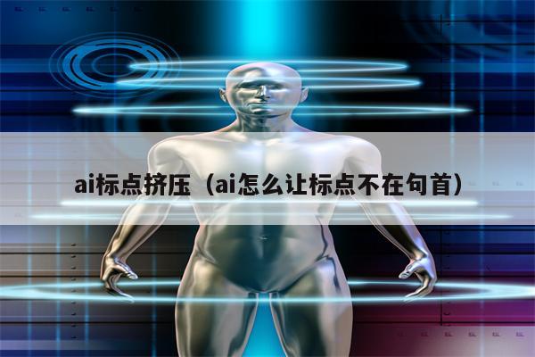 ai标点挤压（ai怎么让标点不在句首）