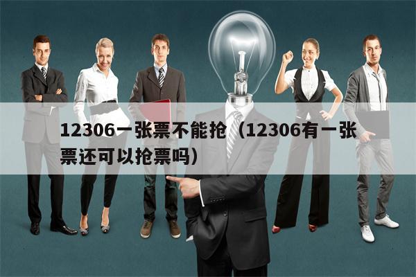 12306一张票不能抢（12306有一张票还可以抢票吗）