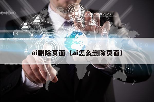 ai删除页面（ai怎么删除页面）