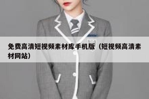 免费高清短视频素材库手机版（短视频高清素材网站）