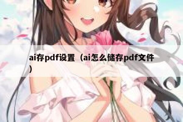 ai存pdf设置（ai怎么储存pdf文件）