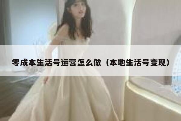 零成本生活号运营怎么做（本地生活号变现）