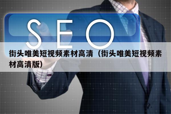 详细阅读:街头唯美短视频素材高清(街头唯美短视频素材高清版) 街头唯美短视频素材高清(街头唯美短视频素材高清版)