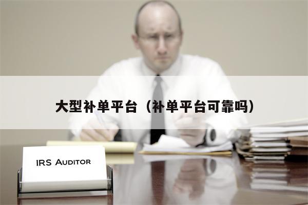 详细阅读:大型补单平台(补单平台可靠吗) 大型补单平台(补单平台可靠吗)