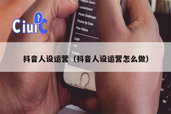 抖音人设运营（抖音人设运营怎么做）