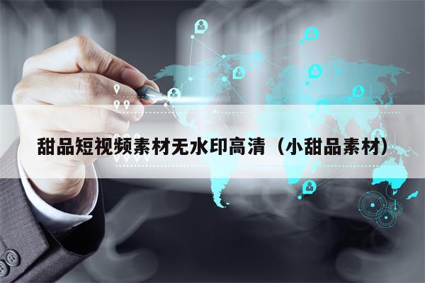 详细阅读:甜品短视频素材无水印高清(小甜品素材) 甜品短视频素材无水印高清(小甜品素材)